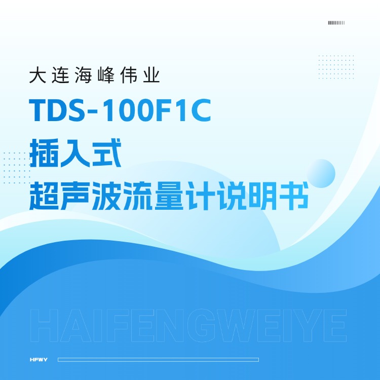 大连海峰伟业TDS-100F1C插入式超声波流量计说明书