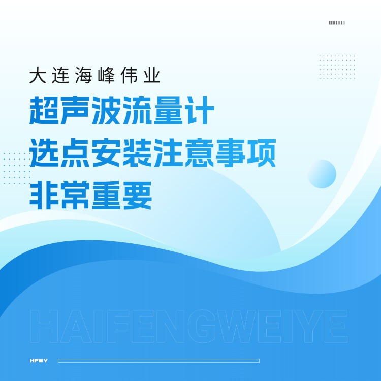 大连海峰伟业超声波流量计选点安装注意事项-非常重要