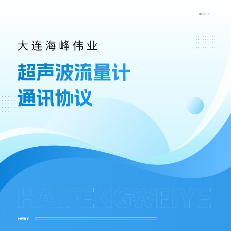 大连海峰超声波流量计通讯协议
