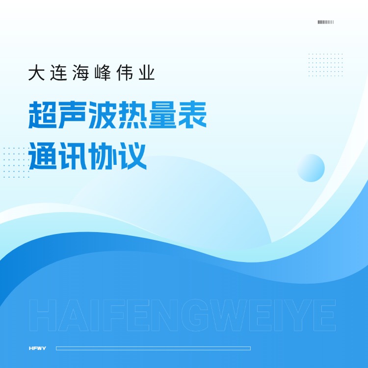 大连海峰超声波热量表通讯协议