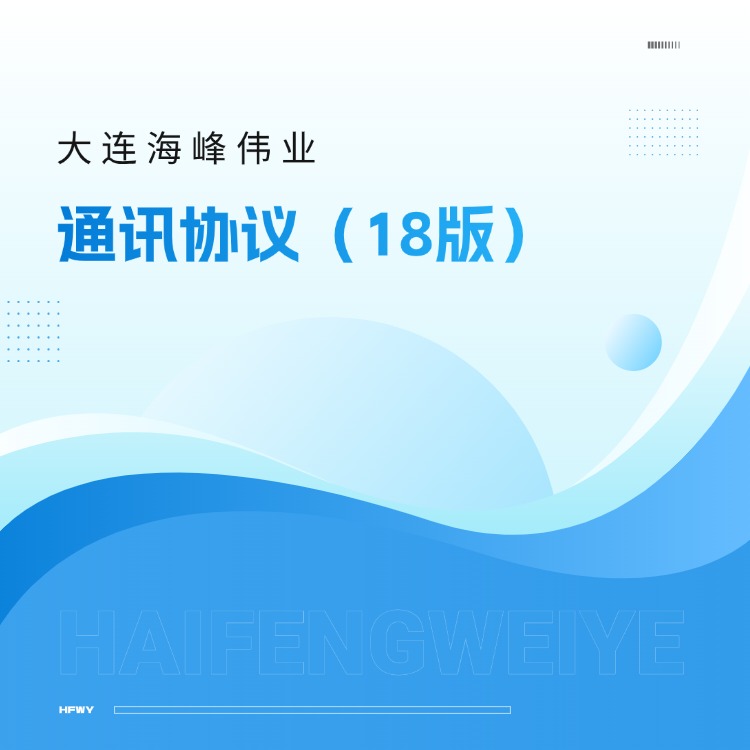 大连海峰通讯协议（18版）
