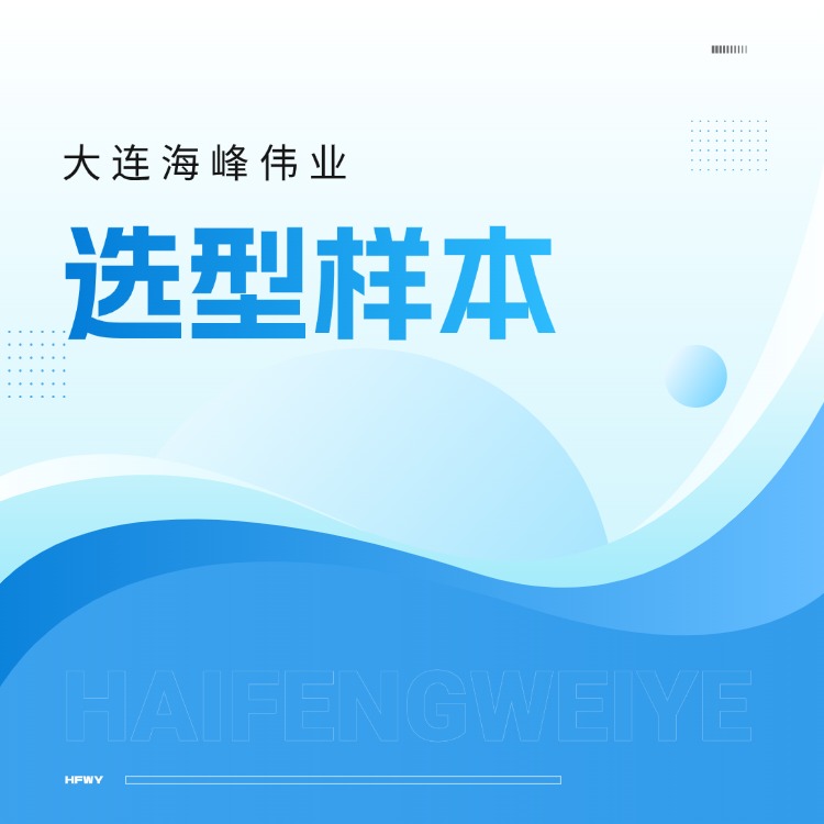 大连海峰伟业选型样本