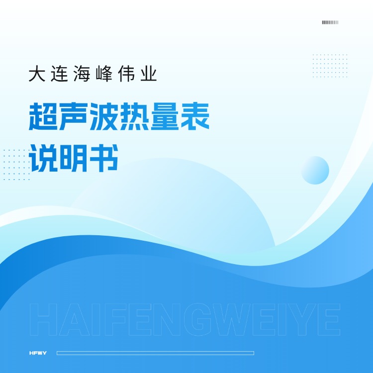 大连海峰超声波热量表说明书